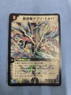 【極美品2003年版】デュエルマスターズ 超神龍アプソ・ドルバ デュエルマスターズ】超神龍アブゾ・ドルバ 初期 美品 ワンオーナー品