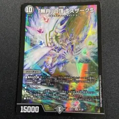 2026年最新】無月の頂$スザーク$の人気アイテム - メルカリ