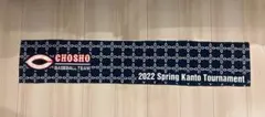 銚子商　2022春関東大会タオル