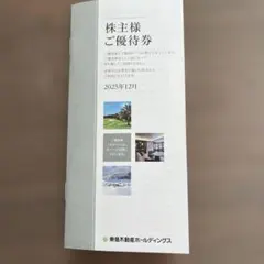 東急不動産⭐︎株主様ご優待券