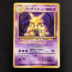 【旧裏】フーディン センタリング参考画像付き★美品・十字ホロ 2026年最新】ポケモンカード 旧裏面 フーディンの人気アイテム - メルカリ