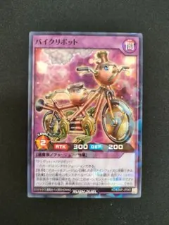 【管理番号R449】遊戯王ラッシュデュエル　バイクリボット　ノーマルパラレル