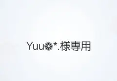 Yuu❁*.様専用ページ