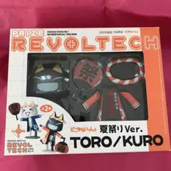 REVOLTECH トロ/クロ 夏祭り Ver. クロのみ