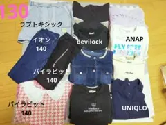 キッズ服人気ブランドアイテム有!130-140セット おまとめ12点
