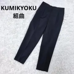 洗える【美品】組曲 クミキョク センタープレス テーパードパンツ ブラック L