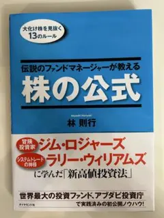 伝説のファンドマネージャーが教える株の公式 : 大化け株を見抜く13の