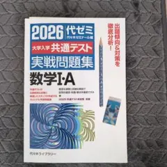 2026代ゼミ大学入学共通テスト数学I・A