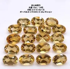 まとめ売り 大量 13ct / 19石 大粒 シトリンルース