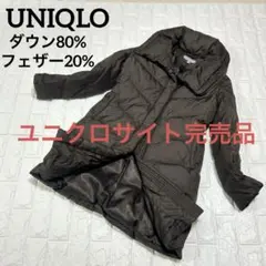 美品✨ユニクロ ダウンコート 女優襟 ボリュームカラー ロング ブラウン M