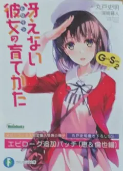 冴えない彼女の育てかた GS2 メロンブックス特典ショートストーリー小冊子のサムネイル
