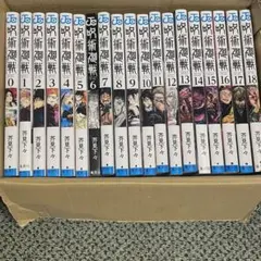 呪術廻戦 0〜18巻