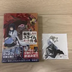 転生したらスライムだった件31巻特装版　アニメイトセット　アクリルキーホルダー