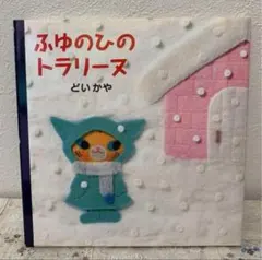 絵本　ふゆのひのトラリーヌ　どいかや　新品本