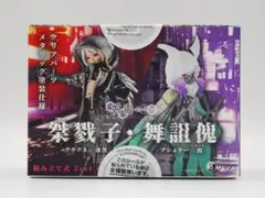 娘毒 桀戮子 アラクネ 漆黒 & 舞詛傀 プシュケー 霞 コンプリートセットのサムネイル