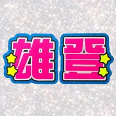 2026年最新】うちわ文字 那須の人気アイテム - メルカリ