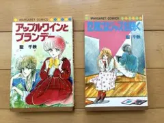 聖千秋 少女漫画2冊 希少初版アップルワインとブランデー／12月にはジャズを聴く
