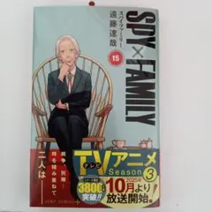 コミック　初版本　スパイファミリー〜SPY×FAMILY〜　１５巻