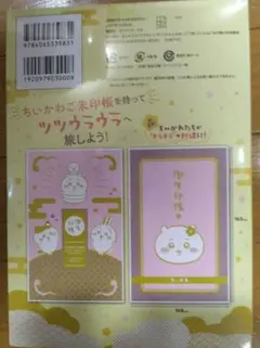 御朱印帳ちいかわ(6)なんか光ってて旅したくなるご朱印帳付…