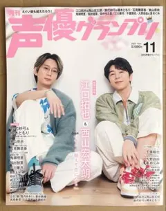 声優グランプリ11月号 ⑤