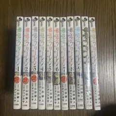 葬送のフリーレン 1～11巻セット(10、11巻は未開封)