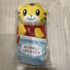 しまじろう　パペット新品未開封
