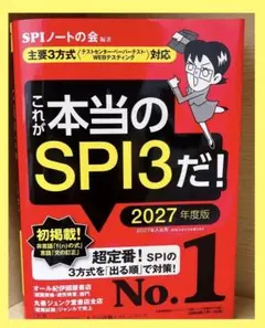 これが本当のSPI3だ! 2027年度版 【主要3方式〈テストセンター・ペーパ…