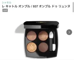 《CHANEL》★3月27日まで‼︎★未使用品‼︎ レキャトルオンブル 937