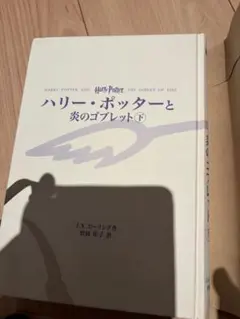 ハリーポッター炎のゴブレット下