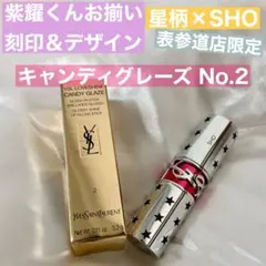 【平野紫耀くんお揃いリップ】YSL ラブシャイン キャンディグレーズのサムネイル