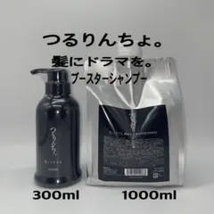 つるりんちょ。　ブースターシャンプー 300ml・1000mlのサムネイル