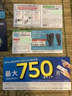 ファミマ　iQOS イルマi 2,000円割引券　サンプルタバコ引換券