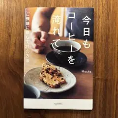 今日もコーヒーを淹れて。 ご機嫌に暮らす21の方法
