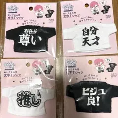 最終値下げ　セリア ぬい活 ぬいぐるみ用文字Tシャツ 4種セット