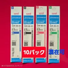 ★NEW★ 10パック ジェットストリーム替芯　0.5㎜（混在可）