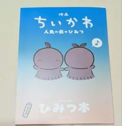 映画 ちいかわ 人魚の島ひみつ ひみつ本