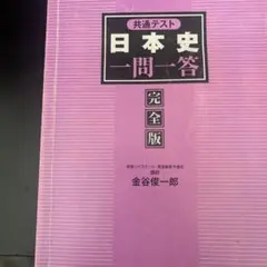 日本史一問一答 完全版