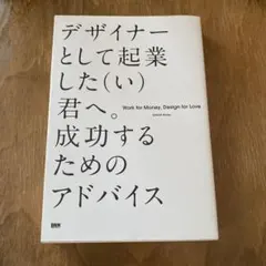 デザイナーとして起業した(い)君へ。成功するためのアドバイス