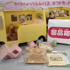 シルバニアファミリーわくわく幼稚園バスギフトセット　部品は新品未使用