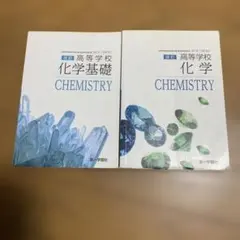 化学基礎 化学　高校教科書 第一学習社