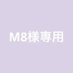 M8様専用