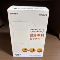 DOSHISHA 白湯専科 ピッチャー 1000mlのサムネイル