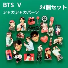 BTS V シャカシャカ　パーツ　テテ コーラバージョン　24個セット