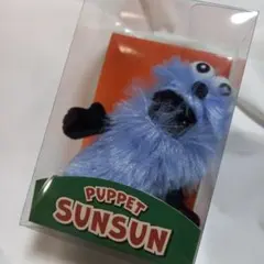 パペットスンスン　箱入りマスコット　スンスン　未開封　ポップアップストア