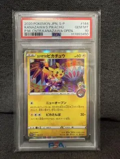 2025年最新】カナザワ ピカチュウ psa10の人気アイテム - メルカリ
