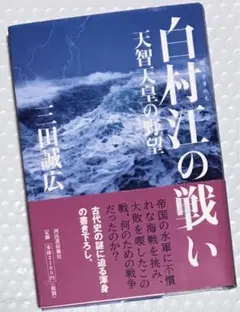 白村江之戰：天智天皇的野望 名著
