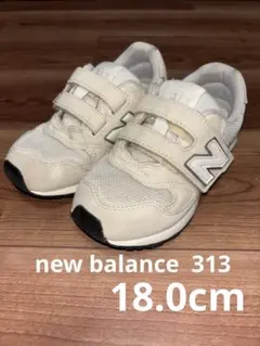 New Balance 313 ホワイト　18.0cm