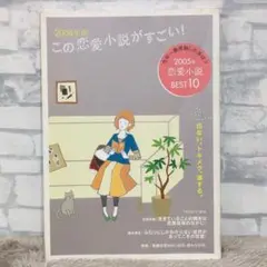 この恋愛小説がすごい！　2006年版