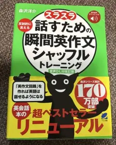 [音声DL付改訂版] スラスラ話すための瞬間英作文シャッフルトレーニングのサムネイル