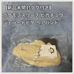 【新品未開封タグ付き】ジェラートピケ ポケモン ヘアバンド ピカチュウ